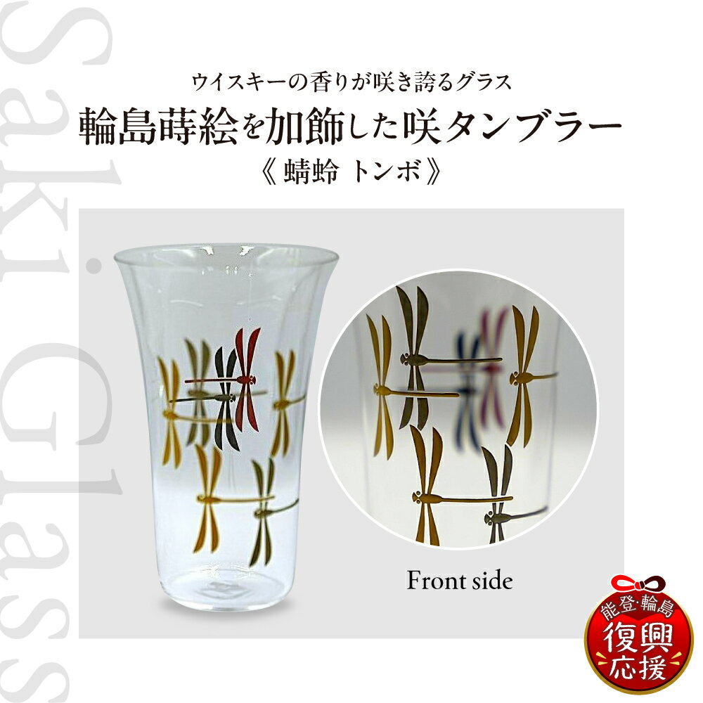 【ふるさと納税】輪島 蒔絵（蜻蛉 トンボ）を加飾した 咲 タンブラー | グラス コップ ウイスキーグラス ワイングラス 咲タンブラー 食器 雑貨 日用品 プレゼント ギフト 贈答 能登 石川県 輪島市
