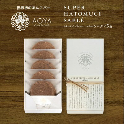 【ふるさと納税】AOYAカンパーニュ「スーパーはとむぎサブレ」ベーシック 5袋【1629087】