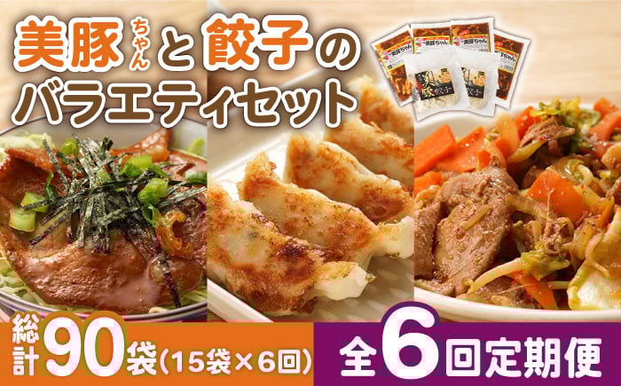 
            【全6回定期便】美豚ちゃんと餃子のバラエティセット おかず 簡単 レトルト （3種×5袋 計15袋詰合せ）【長崎フードサービス】 [PEL029] 冷凍 餃子 中華 ぎょうざ ギョウザ 簡単 調理 豚肉 豚 レトルト パック 小分け 国産 焼肉 加工 肉 おかず
          