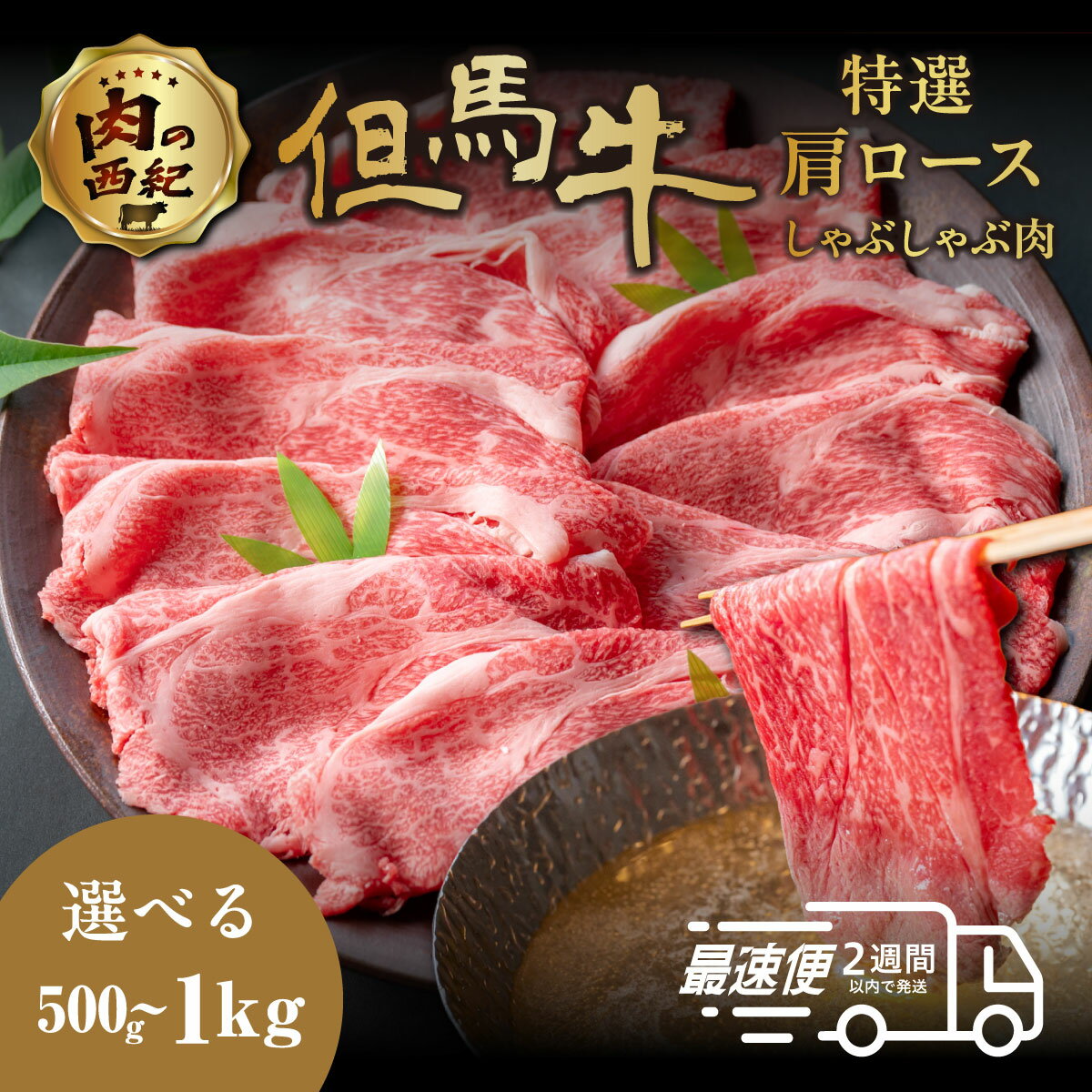 【ふるさと納税】但馬牛 国産黒毛和牛 特選肩ロースしゃぶしゃぶ肉（500g・1kg） | 兵庫県 丹波篠山市 但馬牛 特選肩ロース しゃぶしゃぶ肉 500g 1kg 国産和牛 しゃぶしゃぶ用 冷凍 小分け 肉 ギフト 大容量