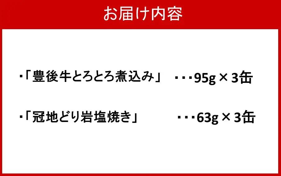 豊後牛&冠地どり おおいた缶詰おつまみ2種6缶セット_2682R