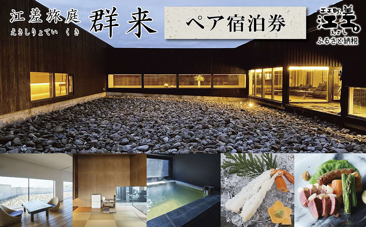 
            江差旅庭 群来（くき）《ペア宿泊券》　北海道の高級旅館　大人の隠れ家　源泉かけ流し天然温泉宿　個室温泉付き客室　直営農場の平飼い卵・サフォーク羊・野菜山菜　船買いの新鮮魚介　山海の幸を活かす創作料理　温泉熱を利用した暖房給湯　食と環境にこだわった7部屋限定の癒しの宿
          