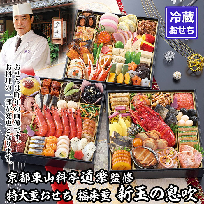 【ふるさと納税】【京料理 道楽】8.5寸冷蔵おせち 福来重「新玉の息吹」(約5～6人前) ｜京都 老舗料亭 本格和風おせち 人気 レビュー高評価［ 京都 東山 創業390年 老舗 料亭 おせち 大人気 おすすめ 2027 正月 お節 おせち料理 お取り寄せ 送料無料 年内配送 ］