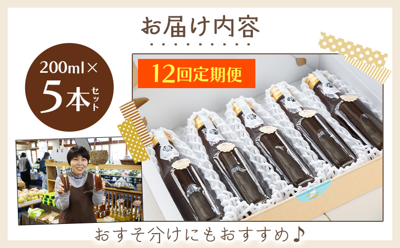 【12回定期便】やすらぎ市 ジンジャーシロップ200ml×5本 - 赤生姜 ショウガ あか しょうが 贈り物 おすそ分け 特産品 ジンジャーエール 料理 調味料 手作りドリンク お菓子 お歳暮 御歳暮