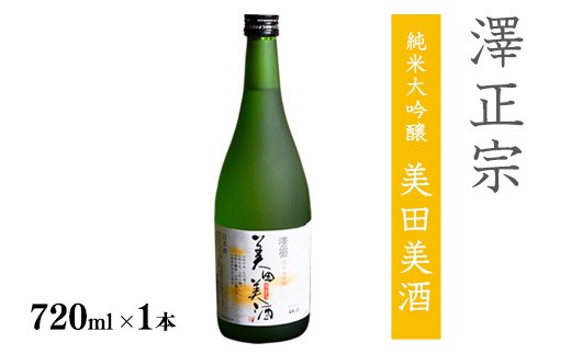 
                  《全米日本酒歓評会 金賞》澤正宗 純米大吟醸 美田美酒 720ml×1本 金賞 受賞酒 山形県 日本酒 　0100-E-FR029
                