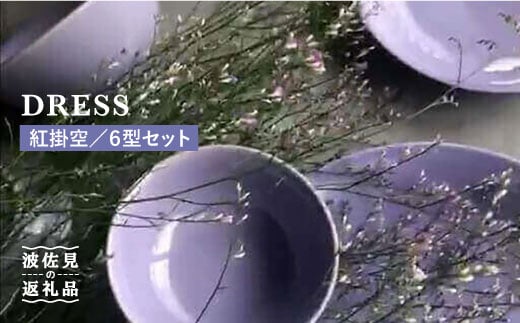 
【波佐見焼】紅掛空（べにかけそら）色の波佐見焼 6型セット 小皿 茶碗 小鉢 大皿 食器 皿 【DRESS】 [SD02]
