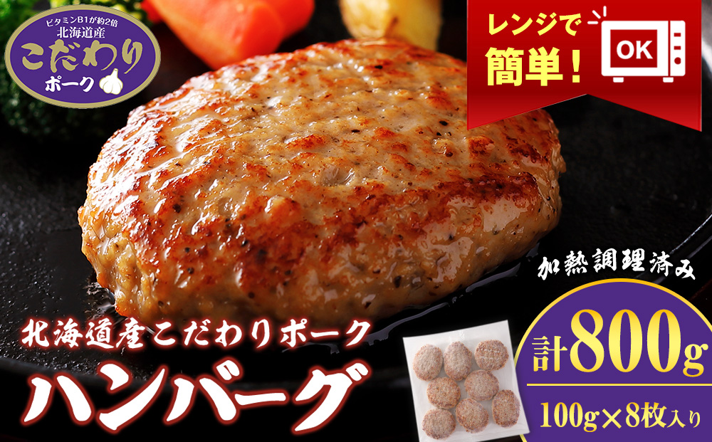 北海道産こだわりポーク ハンバーグ 100g×8枚セット (加熱調理済) 800g スターゼン SZ004