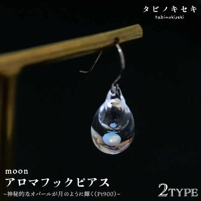 moon アロマ フック ピアス しずく / アイス Pt900 ( プラチナ ) 《糸島》【タビノキセキ】 [ADB030]