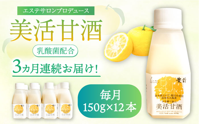 
                  【全3回定期便】美活甘酒 150ｇ×12本《豊前市》【株式会社GGG Forall】[VBJ020] 甘酒 あまざけ 美容 ノンアルコール 甘酒 美容 人気 美味しい 甘酒
                