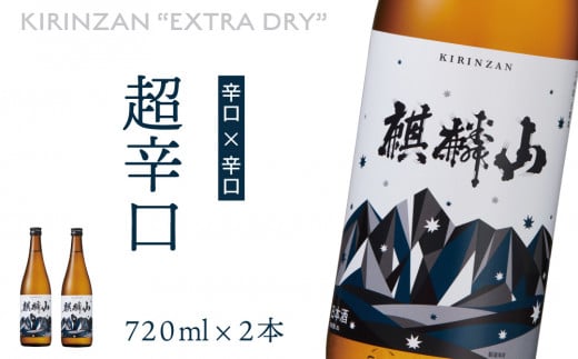 麒麟山　超辛口　720ml × 2本