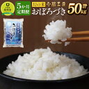 【ふるさと納税】【5か月定期便】 おぼろづき 10kg ×5回 雪蔵工房 幻の米 【令和6年産】 | お米 米 おこめ こめ 北海道米 北海道産 北海道 ふるさと納税 美唄 【配送不可地域：沖縄・離島】