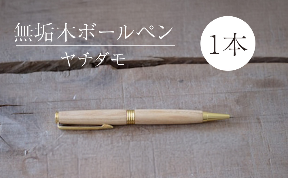 木製ボールペン1本（ヤチダモ）
