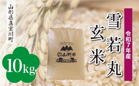 ＜令和7年産米＞ 令和8年9月下旬発送 雪若丸 【玄米】 10kg （10kg×1袋） 山形県真室川町　◆RR7Y10M-G2609C