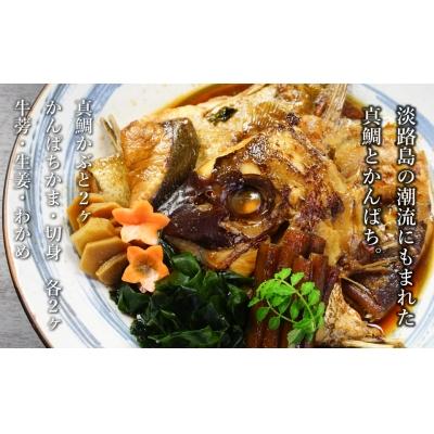ふるさと納税 南あわじ市 淡路産　鳴門鯛・はまち「あら煮」セット |  | 02