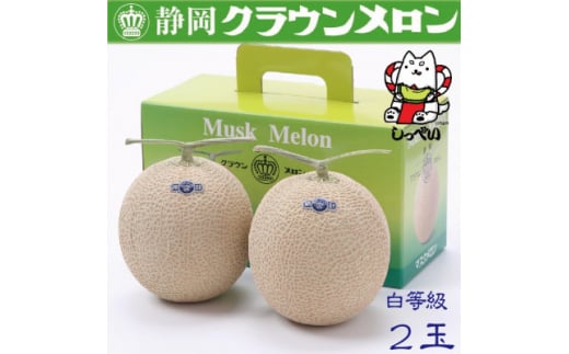 ＜通年出荷＞クラウンメロン(白等級)2玉　化粧箱入_ メロン クラウンメロン めろん 2玉 化粧箱 果物 くだもの フルーツ 甘い デザート 贈答 ギフト プレゼント 産直 産地直送 静岡県 送料無料 【1416425】