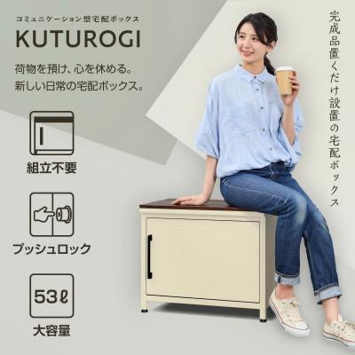 ふるさと納税 松江市 宅配ボックス 大容量 屋外 防水 マンション 個人宅 ベンチ型 WKUT5【ホワイト】 |  | 01