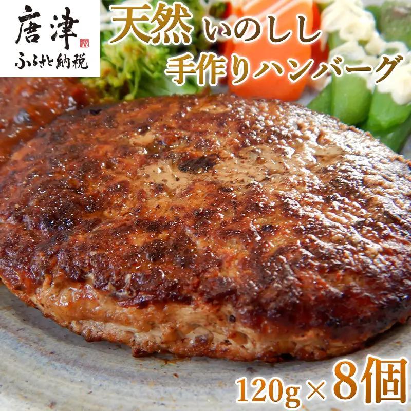 手作りいのししハンバーグ 120g×8個(合計960g) ハンバーグ