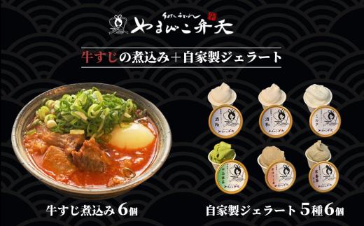 やまびこ弁天の大人気一品料理「牛すじの煮込み」6個セット+ジェラート6個セット【 牛すじ 牛すじ煮込み 牛 おつまみ ジェラート アイス 酒粕 ミルク 宇治抹茶 京ほうじ茶 京番茶 抹茶アイス 人気 冷凍 セット 茨城県 つくば市 】