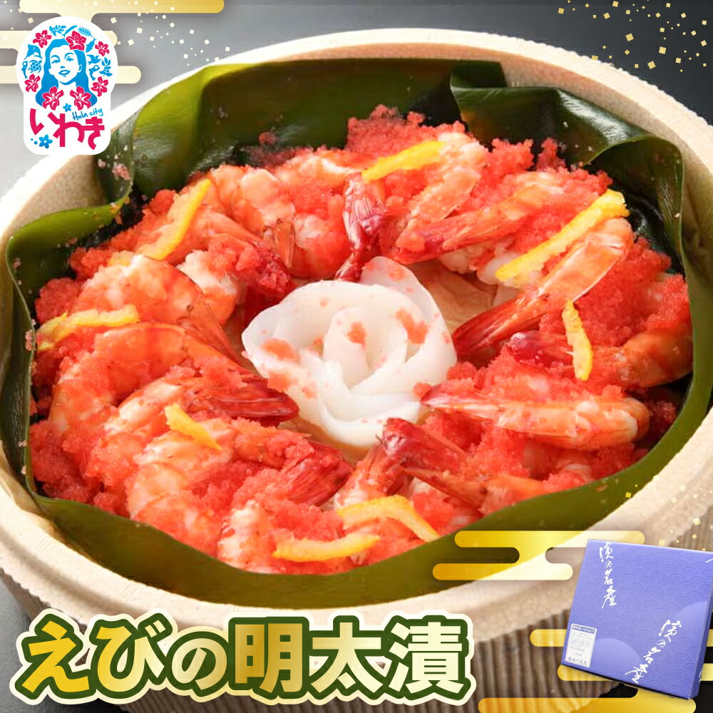 【ふるさと納税】えびの明太漬 | えび 明太漬 海産 魚介 お取り寄せ ご飯のお供 ギフト 贈答 送料無料 旨味 辛子明太子 風味豊か おつまみ おかず こだわり 贅沢 プレゼント セット 人気 特産品 大川魚店 | CK019