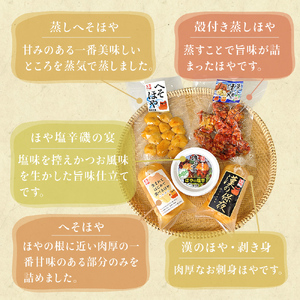 ほや尽くし お試し 5点セット ほや ほや ほや ほや ほや ほや ほや ほや塩辛 お刺身ほや へそほや 殻付き蒸しほや 蒸しへそほや