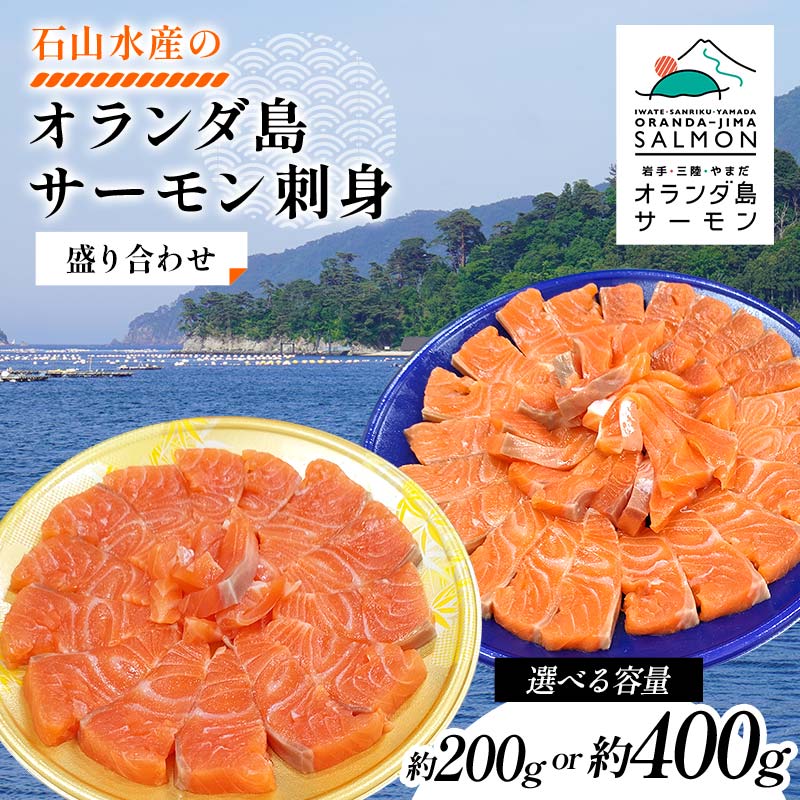 【ふるさと納税】石山水産のオランダ島サーモン刺身盛り合わせ 約200g・約400g 三陸山田 山田町 鮭 海産品 三陸産 YD-917var