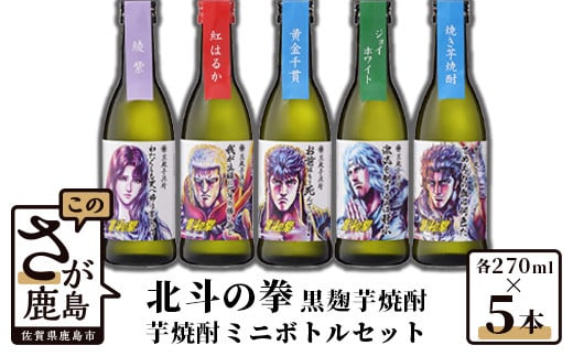 
C-26　北斗の拳 芋焼酎ミニボトルセット(SH-R) 270ml×5本
