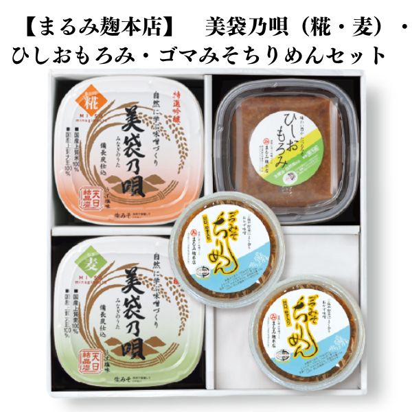 【ふるさと納税】美袋乃唄1kg×2（糀・麦）・ひしおもろみ・ゴマみそちりめんセット まるみ麹本店 調味料 総社 そうじゃ 018-014