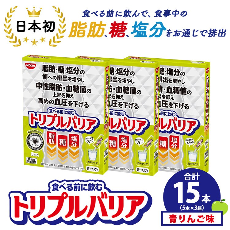 
            トリプルバリア 青りんご味 15本（5本×3箱） ｜ 日清食品 サプリメント サプリ nisshin 機能性表示食品 中性脂肪 血糖値 血圧 下げる 水に溶かす ドリンク スティック 健康 健康食品 美容 3箱 セット 栃木 栃木県 鹿沼市
          