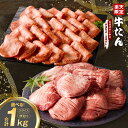 【ふるさと納税】【訳あり】牛たん スライス / 厚切り 1kg サイズ不揃い 氷温熟成牛 牛肉 熟成肉 極味付け ふるさと納税オリジナル 限定 丸善旨塩ダレ 氷温熟成×旨塩ダレ 大阪府 泉佐野市 送料無料 肉の泉佐野