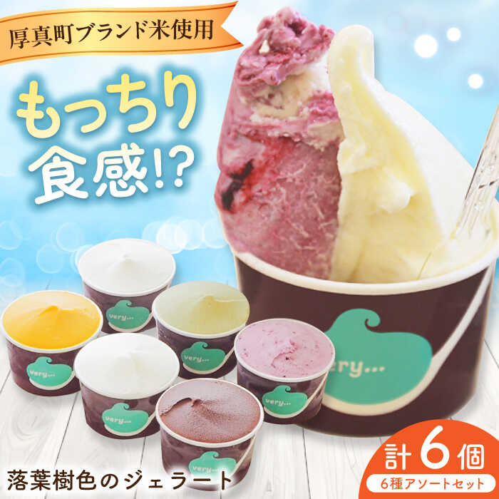 【ふるさと納税】very motch 米粉のジェラート6種セット お届け回数選べる！ 《厚真町》【株式会社クーバル】ジェラート アイス セット アソート 米粉 詰め合わせ スイーツ ギフト 定期便 北海道 15000円 30000円 [AXBQ001]