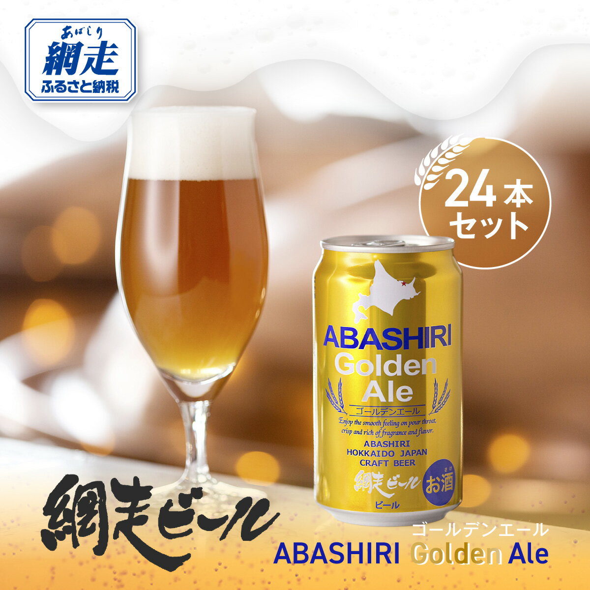 【ふるさと納税】網走ビール【ABASHIRI golden Ale】24本セット（網走市内加工・製造） 【 ふるさと納税 人気 おすすめ ランキング 網走ビール ゴールデンエール ビール 地ビール 北海道 網走市 送料無料 】 ABH003