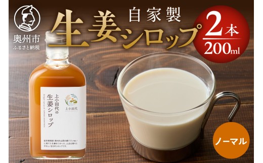 生姜シロップ 200ml 2本 無農薬栽培 添加物不使用 自家製生姜 てんさい糖 常温 岩手県奥州市江刺産 [T0019]
