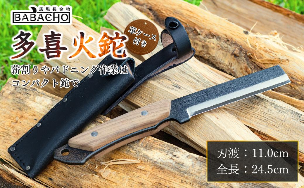 [BABACHO] 薪割りに 多喜火鉈 （コンパクト鉈） 110mm　革ケース付き （ナタ） キャンプ アウトドアにも　燕三条製