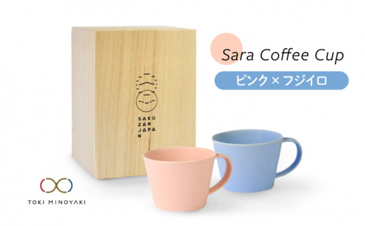 【美濃焼】Sara コーヒーカップ ペアセット ピンク×フジイロ【作山窯・SAKUZAN】【TOKI MINOYAKI返礼品】マグカップ 食器 コーヒーカップ [MBJ023]