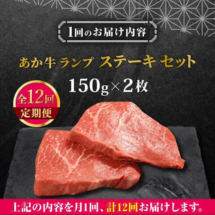 【全12回定期便】あか牛ランプステーキ 約150g×2枚 ランプステーキ[AYCQ038]