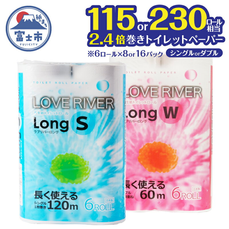 【ふるさと納税】 2.4倍巻 トイレットペーパー 選べる厚さ・ロール数 「ラブリバーロング」 シングル/ダブル 48ロール/96ロール 長く使える 長巻き 115ロール/230ロール相当 再生紙 無地 無色 無香 備蓄 防災 消耗品 日用品 生活用品 富士市 [sf002-054-599]