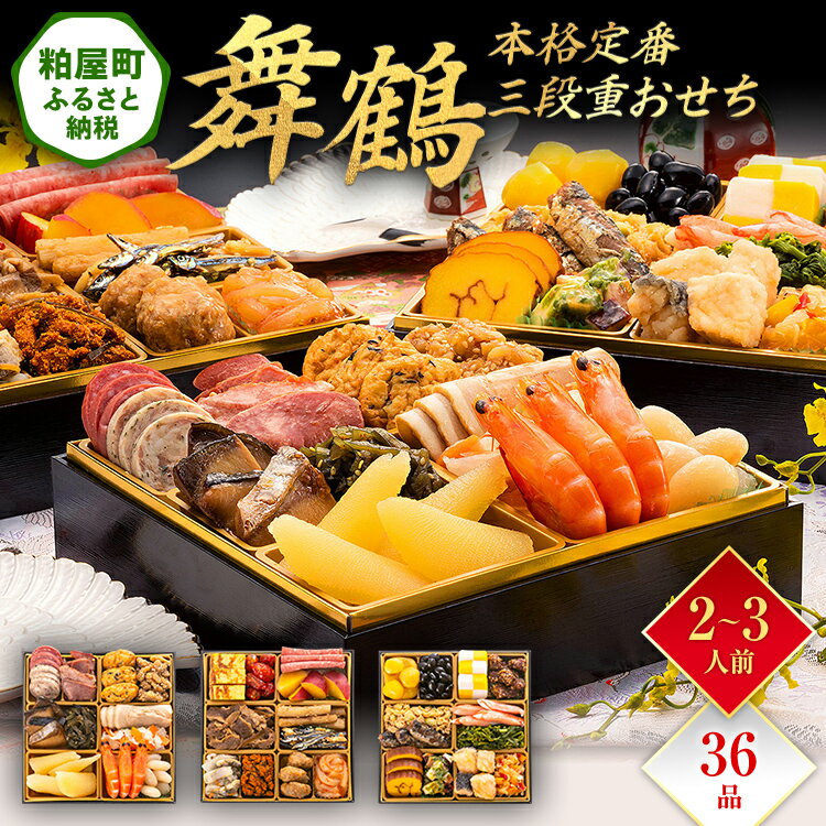 【ふるさと納税】本格定番三段重おせち『舞鶴』（6.5寸 3段重 36品） 送料無料 おせち 定番 おもてなし 博多久松 加工食品 人気 おすすめ 食品 惣菜 2026 BP049