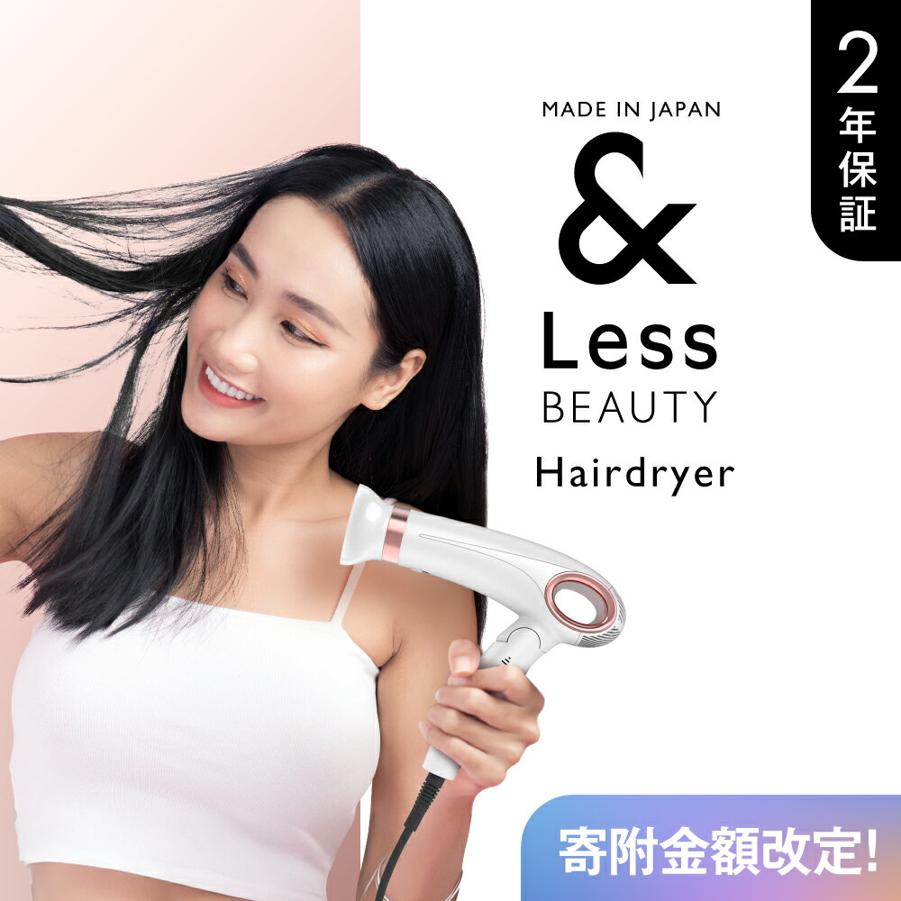 【ふるさと納税】【&Less BEAUTY】ヘアドライヤー【2年保証】日本製 3段階温度・風量調節 軽量 マイナスイオン カーラー付 巻き髪 ヘアケア 美容 家電 熊本県 西原村 送料無料