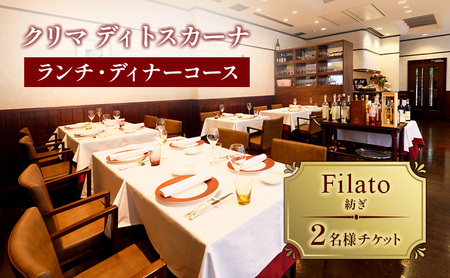 クリマ ディトスカーナ ランチ・ディナーコース　Filato(紡ぎ) 2名様 チケット ランチ ディナー 食事券 イタリアン 利用券 クーポン 文京区 東京