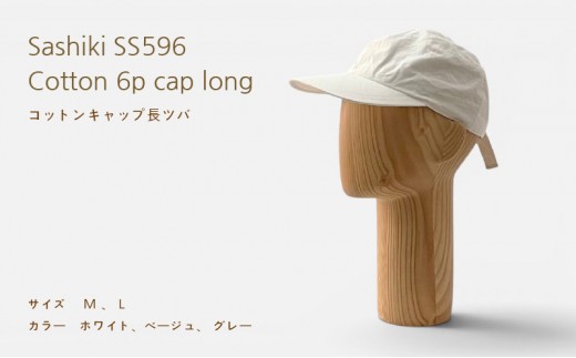 帽子店Sashiki / SS596 コットンキャップ 長ツバ Lサイズ ベージュ
