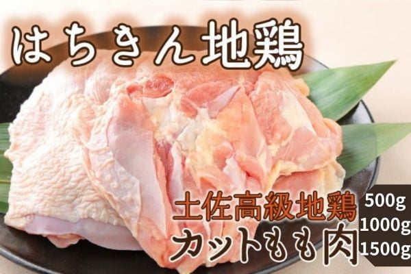
            地鶏 はちきん地鶏 はちきん地鶏 カット モモ肉 500g 1kg 1.5kg 選べる容量 鍋 唐揚げ BBQ 小分け 国産鶏肉 冷凍 送料無料 6000円 12000円 15000円

          