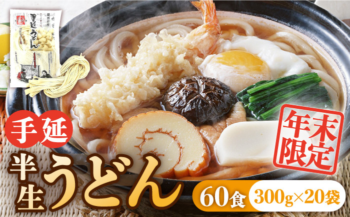 
            【年末限定】手延べ半生うどん 60食 300g×20袋  / うどん玉 年越し うどん 麺 めん 半生麺 手延べ / 南島原市 / 川上製麺 [SCM052]
          