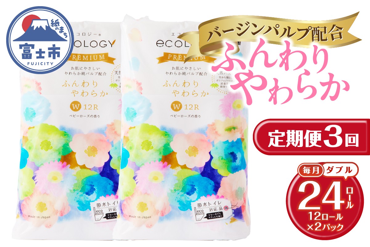 
                  定期便 トイレットペーパー エコロジープレミアム ダブル 3回 2パック(1パック12R) やわらか 上質 ベビーローズの香り 消臭 純パルプ配合 日用品 生活用品 備蓄 防災 毎月発送 富士市 [sf002-493]
                