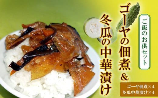ご飯のお供 ゴーヤの佃煮 50g 4パック 冬瓜の中華漬け 150g 4パック [伊江村生活研究会 沖縄県 伊江村 ie47bde300001] 苦瓜 にがうり 風味 朝ごはん 沖縄 国産 おつまみ