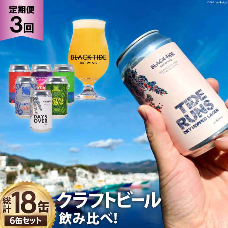 【ふるさと納税】3回 定期便 BTB クラフトビール 6缶セット【総計18缶】 [BLACK TIDE BREWING 宮城県 気仙沼市 20565555] ビール びーる BTB 飲み比べ クラフト ふるさと納税 ふるさとのうぜい ふるさと