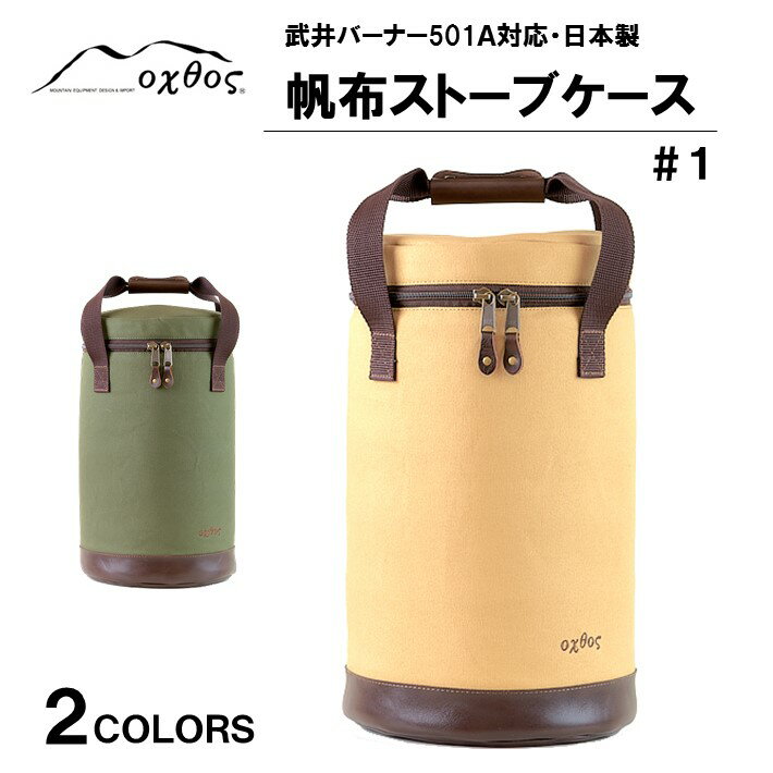oxtos 帆布ストーブケース＃1