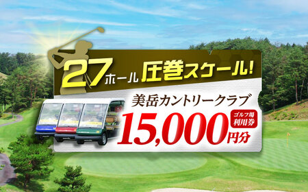 美岳カントリークラブ 15,000円分 ゴルフ場 ゴルフ場 ゴルフ場 岐阜 御嵩町 / 美岳カントリークラブ [AVAM005]