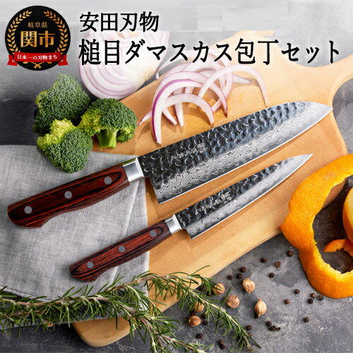 【ふるさと納税】安田刃物 さくさく 鎚目ダマスカス 2本セット (三徳包丁 180mm ペティナイフ 135mm) (YM100/YM103) 日本製 国産 万能包丁 包丁 果物 フルーツ ナイフ 小さめ よく切れる 握りやすい ハンドル 木 V金10号 野菜 調理器具 キッチン用品 関市 H90-10