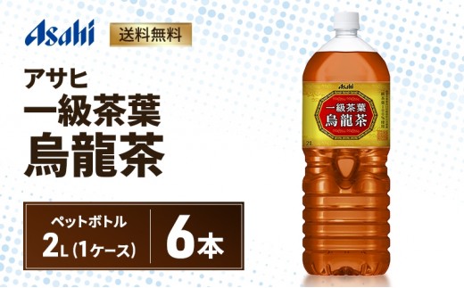 
                  アサヒ 一級茶葉烏龍茶 PET 2L x 6本　ペットボトル お茶 烏龍茶 ウーロン茶 飲料 飲み物 ドリンク カフェインゼロ 一級茶葉 まとめ買い 箱 買い ケース 送料無料 アサヒ飲料 兵庫 兵庫県 明石市
                
