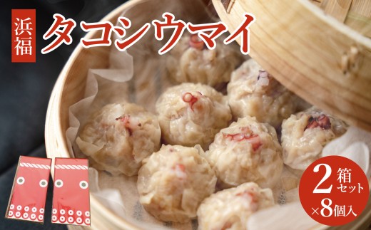 タコシウマイ（８個入り×２パック）ご家庭用｜ 国産 浜福 シュウマイ 冷凍 お取り寄せ タコシュウマイ 海鮮シュウマイ たこ ジューシー お弁当 おかず 焼売 はまふく ハマフク